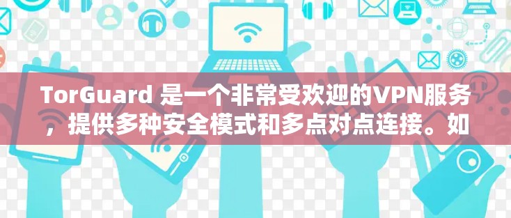 TorGuard 是一个非常受欢迎的VPN服务,提供多种安全模式和多点对点连接。如果你正在寻找 TorGuard 节点的测试连接速度和推荐,以下是一些信息和建议 TorGuard 是一个非常受欢迎的VPN服务,提供多种安全模式和多点对点连接。如果你正在寻找 TorGuard 节点的测试连接速度和推荐,以下是一些信息和建议
