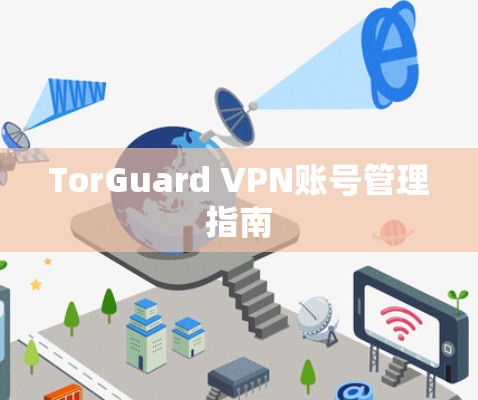 TorGuard VPN账号管理指南 TorGuard VPN账号管理指南