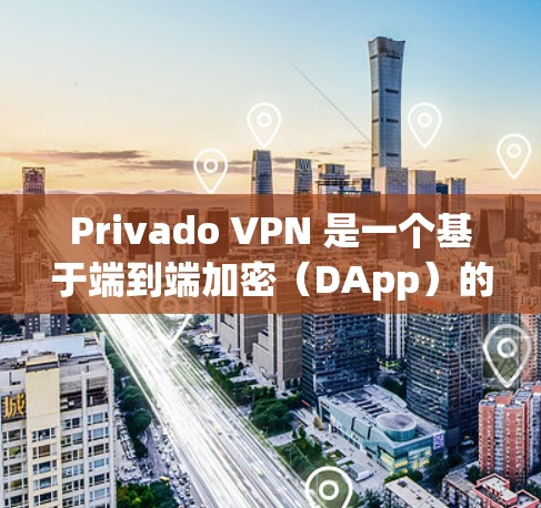 Privado VPN 是一个基于端到端加密（DApp）的免费VPN服务，主要 suited的用户包括预算有限且希望体验稳定、安全性的用户。以下是对其性能和优点的详细分析