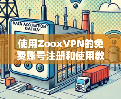 使用ZooxVPN的免费账号注册和使用教程如下 使用ZooxVPN的免费账号注册和使用教程如下