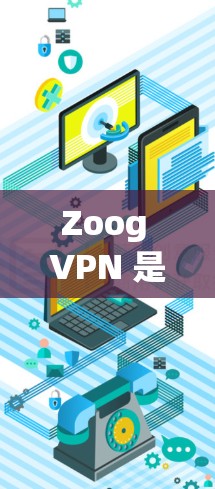 Zoog VPN 是一款功能强大且安全的VPN设备,适合在手机或电脑上使用,提供多种VPN协议,如WEP、WPA2、WPA3等,确保用户的安全连接。以下是其安全设置和功能说明的总结 Zoog VPN 是一款功能强大且安全的VPN设备,适合在手机或电脑上使用,提供多种VPN协议,如WEP、WPA2、WPA3等,确保用户的安全连接。以下是其安全设置和功能说明的总结