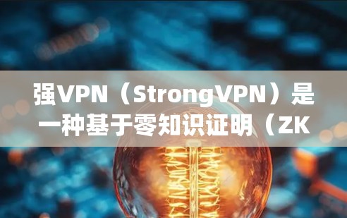 强VPN(StrongVPN)是一种基于零知识证明(ZK-SNAP)的安全VPN协议,它通过数学证明技术来增强用户和网络之间的安全。以下是强VPN的功能介绍 强VPN(StrongVPN)是一种基于零知识证明(ZK-SNAP)的安全VPN协议,它通过数学证明技术来增强用户和网络之间的安全。以下是强VPN的功能介绍