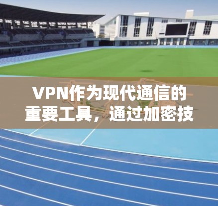 VPN作为现代通信的重要工具,通过加密技术保护信息传输,其性能和安全性在不同类型中表现各异。以下是基于主要VPN类型及其性能的比较分析 VPN作为现代通信的重要工具,通过加密技术保护信息传输,其性能和安全性在不同类型中表现各异。以下是基于主要VPN类型及其性能的比较分析