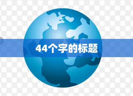 44个字的标题