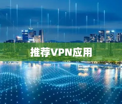 推荐VPN应用 推荐VPN应用