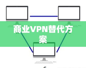 商业VPN替代方案