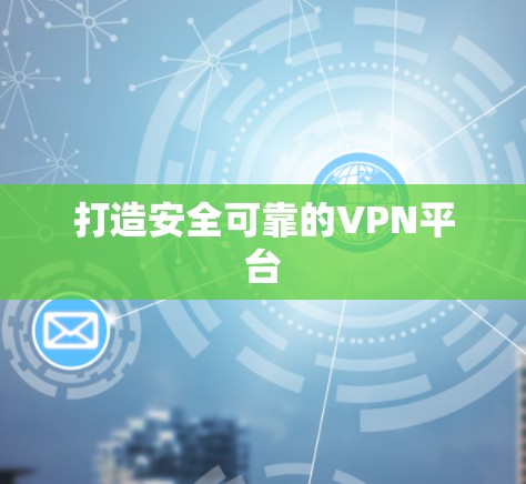 打造安全可靠的VPN平台