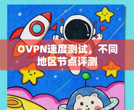 OVPN速度测试，不同地区节点评测