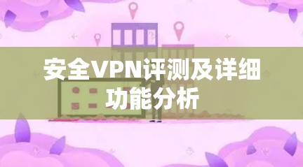 安全VPN评测及详细功能分析
