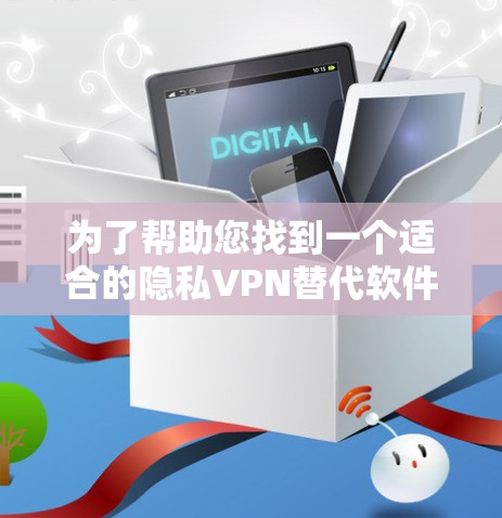 为了帮助您找到一个适合的隐私VPN替代软件,我整理了几个热门的选择,并基于其特点进行了分析,供您参考 为了帮助您找到一个适合的隐私VPN替代软件,我整理了几个热门的选择,并基于其特点进行了分析,供您参考