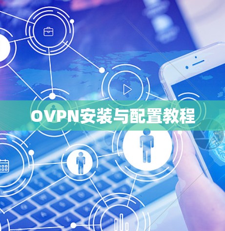 OVPN安装与配置教程