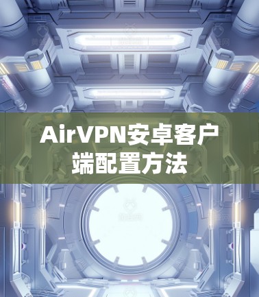 AirVPN安卓客户端配置方法