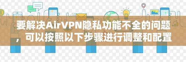 要解决AirVPN隐私功能不全的问题，可以按照以下步骤进行调整和配置