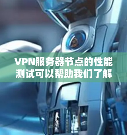 VPN服务器节点的性能测试可以帮助我们了解服务器的响应速度、带宽利用率和延迟情况。以下是对三个DNS服务器节点的详细分析和优化建议