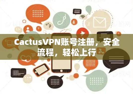CactusVPN账号注册,安全流程,轻松上行 CactusVPN账号注册,安全流程,轻松上行