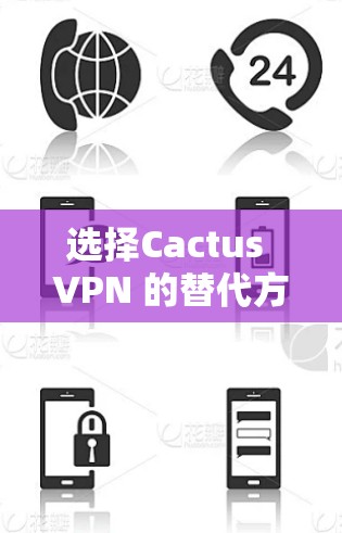 选择Cactus VPN 的替代方案是一个很好的方式,以确保你在使用时的安全性和流畅性。以下是一些常用的替代软件推荐,每个都有其独特的优势和特色,适合不同的需求 选择Cactus VPN 的替代方案是一个很好的方式,以确保你在使用时的安全性和流畅性。以下是一些常用的替代软件推荐,每个都有其独特的优势和特色,适合不同的需求