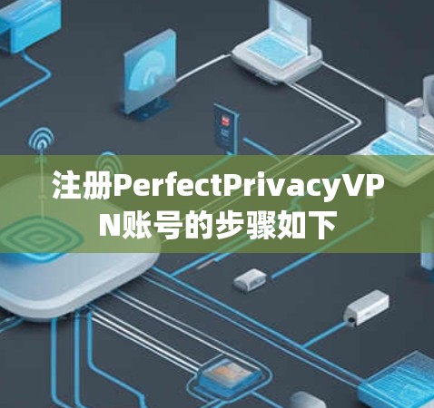 注册PerfectPrivacyVPN账号的步骤如下 注册PerfectPrivacyVPN账号的步骤如下