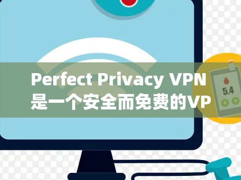 Perfect Privacy VPN 是一个安全而免费的VPN软件,允许用户在任何设备上使用。为了方便用户下载和使用,以下是一些可靠的下载入口 Perfect Privacy VPN 是一个安全而免费的VPN软件,允许用户在任何设备上使用。为了方便用户下载和使用,以下是一些可靠的下载入口