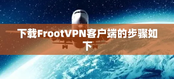 下载Froot<strong>VPN客户端</strong>的步骤如下