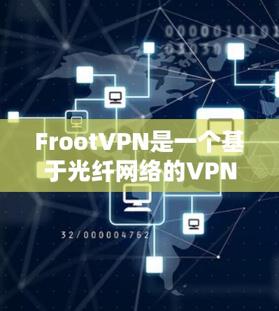 FrootVPN是一个基于光纤网络的VPN服务,主要以其高速、稳定和安全著称。以下是对FrootVPN速度和线路表现的评测和分析 FrootVPN是一个基于光纤网络的VPN服务,主要以其高速、稳定和安全著称。以下是对FrootVPN速度和线路表现的评测和分析