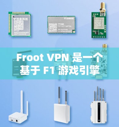 Froot VPN 是一个基于 F1 游戏引擎打造的VPN平台，以其独特的画面风格和流畅的体验而受到喜爱。如果你正在寻找类似 Froot VPN 的VPN替代软件，以下是一些推荐