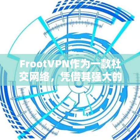 FrootVPN作为一款社交网络,凭借其强大的功能和用户友好的界面,正在逐渐成为社交用户的首选。以下是对FrootVPN使用体验和功能的详细分析 FrootVPN作为一款社交网络,凭借其强大的功能和用户友好的界面,正在逐渐成为社交用户的首选。以下是对FrootVPN使用体验和功能的详细分析