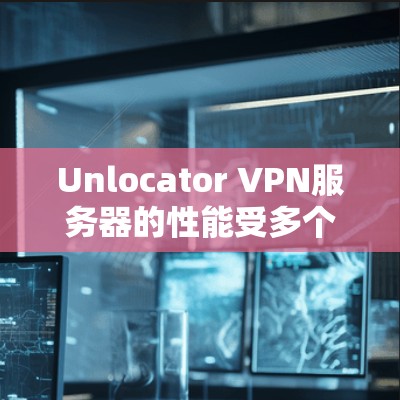 Unlocator VPN服务器的性能受多个因素影响,包括服务器节点数量、配置、网络架构、协议、硬件性能以及负载情况。以下是详细的分析 Unlocator VPN服务器的性能受多个因素影响,包括服务器节点数量、配置、网络架构、协议、硬件性能以及负载情况。以下是详细的分析