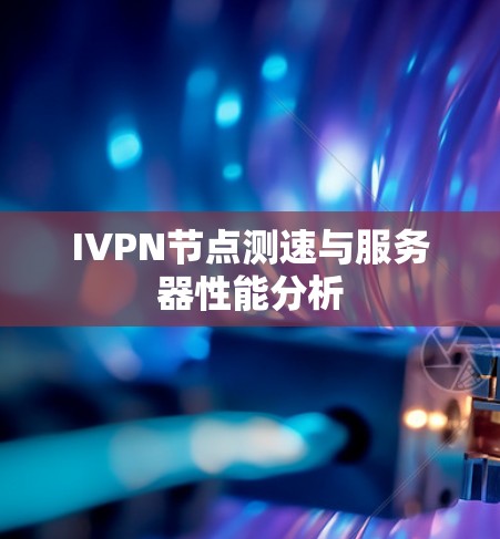 IVPN节点测速与服务器性能分析 IVPN节点测速与服务器性能分析