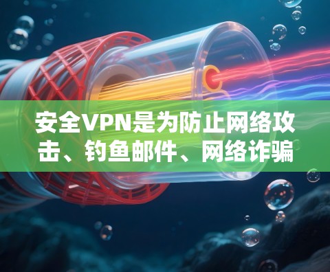 安全VPN是为防止网络攻击、钓鱼邮件、网络诈骗等风险而设计的网络连接工具。它通过多种技术手段确保数据安全和用户隐私。以下是安全VPN的主要功能和安全性分析 安全VPN是为防止网络攻击、钓鱼邮件、网络诈骗等风险而设计的网络连接工具。它通过多种技术手段确保数据安全和用户隐私。以下是安全VPN的主要功能和安全性分析
