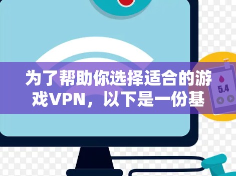 为了帮助你选择适合的游戏VPN,以下是一份基于节点测速和用户反馈的综合推荐,涵盖多个评分和测试结果,供你参考 为了帮助你选择适合的游戏VPN,以下是一份基于节点测速和用户反馈的综合推荐,涵盖多个评分和测试结果,供你参考