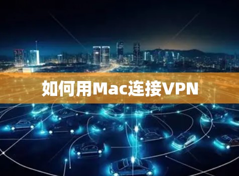 如何用Mac连接VPN 如何用Mac连接VPN