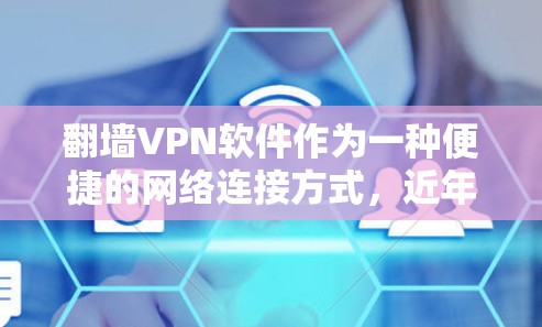 翻墙<strong>VPN软件</strong>作为一种便捷的网络连接方式，近年来越来越受到用户青睐。国外的服务功能多样，涵盖了加密、多语言、IP过滤、数据隐私等多个方面，能够满足不同用户的需求。以下是国外翻墙<strong>VPN软件</strong>的评测内容