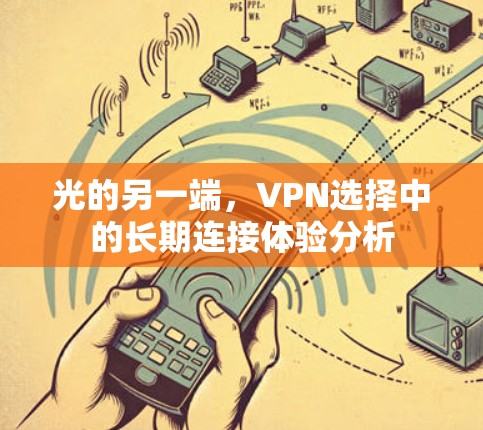 光的另一端,VPN选择中的长期连接体验分析 光的另一端,VPN选择中的长期连接体验分析