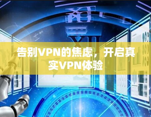 告别VPN的焦虑，开启真实VPN体验