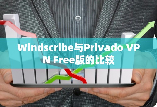 Windscribe与Privado VPN Free版的比较 Windscribe与Privado VPN Free版的比较