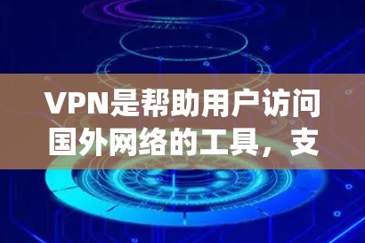 VPN是帮助用户访问国外网络的工具,支持多种协议,比如VPN Everywhere、Qik、Netnium 等。以下是新手如何从下载安装到连接的步骤 VPN是帮助用户访问国外网络的工具,支持多种协议,比如VPN Everywhere、Qik、Netnium 等。以下是新手如何从下载安装到连接的步骤