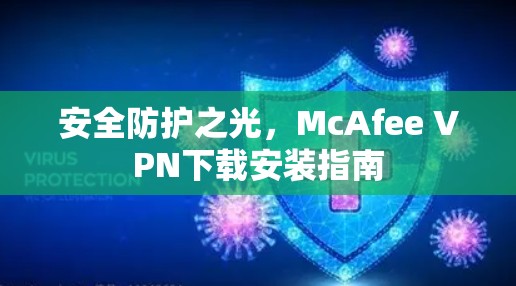 安全防护之光，McAfee VPN下载安装指南