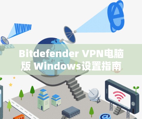 Bitdefender VPN电脑版 Windows设置指南