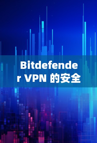Bitdefender VPN 的安全连接功能提供了一种强大的访问控制机制,帮助用户更好地保护他们的网络和数据。以下是该功能的主要特点及其使用指南 Bitdefender VPN 的安全连接功能提供了一种强大的访问控制机制,帮助用户更好地保护他们的网络和数据。以下是该功能的主要特点及其使用指南