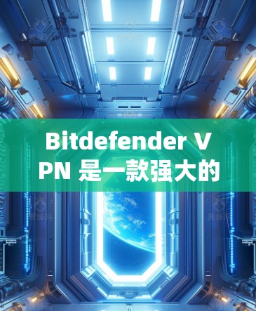 Bitdefender VPN 是一款强大的个人防护软件，但它可能并不是所有用户最推荐的替代方案。以下是一些热门工具和 VPN 替代方案，供你参考