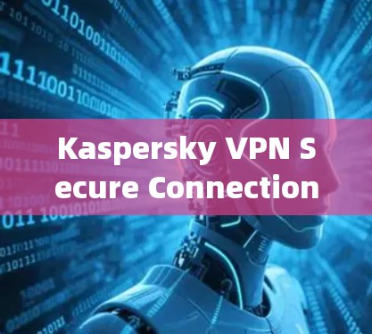 Kaspersky VPN Secure Connection 安装指南