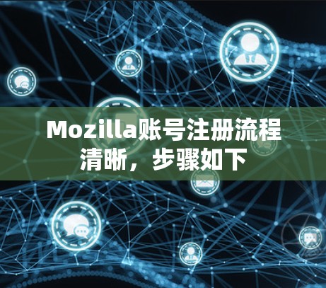 Mozilla账号注册流程清晰,步骤如下 Mozilla账号注册流程清晰,步骤如下