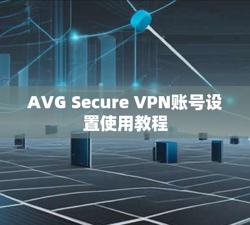AVG Secure VPN账号设置使用教程 AVG Secure VPN账号设置使用教程