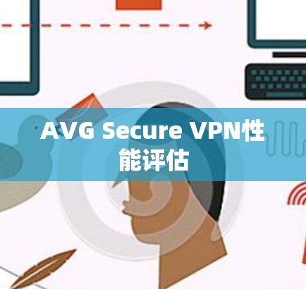 AVG Secure VPN性能评估 AVG Secure VPN性能评估