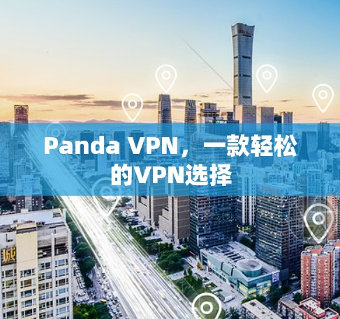 Panda VPN,一款轻松的VPN选择 Panda VPN,一款轻松的VPN选择