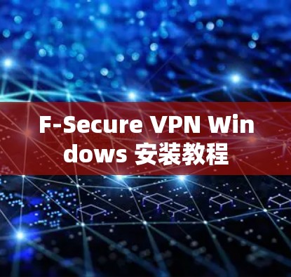 F-Secure VPN Windows 安装教程