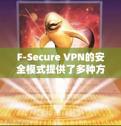 F-Secure VPN的安全模式提供了多种方式来增强数据的安全性,包括端到端加密、端到端数字签名和端到端身份验证。以下是对每个安全模式的功能说明,按照从基础到高级的顺序进行详细说明 F-Secure VPN的安全模式提供了多种方式来增强数据的安全性,包括端到端加密、端到端数字签名和端到端身份验证。以下是对每个安全模式的功能说明,按照从基础到高级的顺序进行详细说明