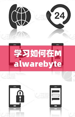 学习如何在Malwarebytes VPN官网下载客户端的步骤如下