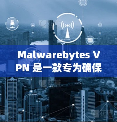 Malwarebytes VPN 是一款专为确保用户数据安全、流量不受威胁而设计的VPN工具。它通过加密技术、安全审计和多用户支持,提供了一个可靠的数据传输环境。以下是对其体验的详细分析 Malwarebytes VPN 是一款专为确保用户数据安全、流量不受威胁而设计的VPN工具。它通过加密技术、安全审计和多用户支持,提供了一个可靠的数据传输环境。以下是对其体验的详细分析