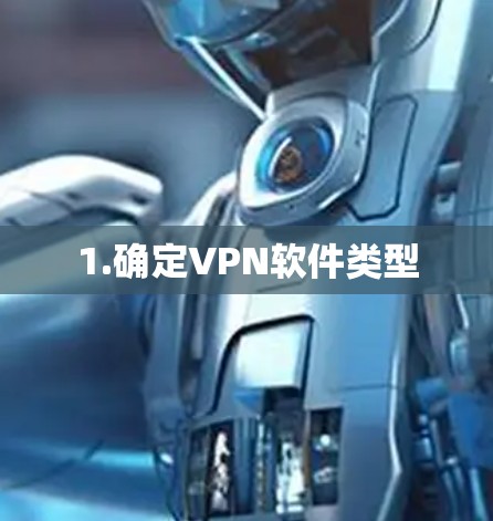 1.确定<strong>VPN软件</strong>类型